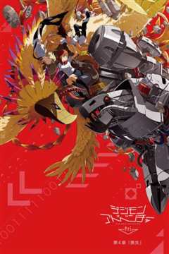 数码宝贝大冒险tri. 第4章：丧失