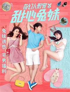 奇幻人形宠之甜心兔妹