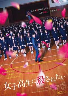 想被女子高中生杀掉