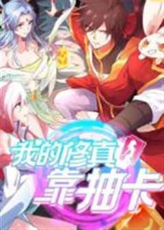 我的修真靠抽卡