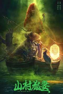 山村狐妻