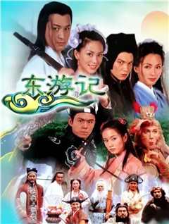 东游记