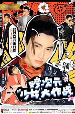 跨次元少女大作战