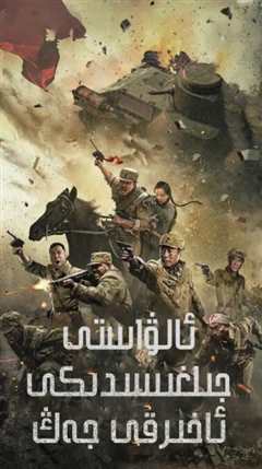 亮剑：决战鬼哭谷