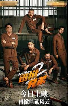 逃狱兄弟2