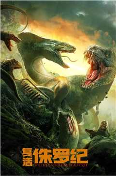 复活侏罗纪