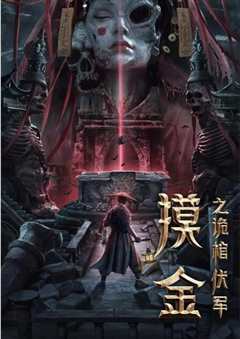 摸金之诡棺伏军