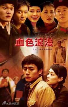 血色浪漫