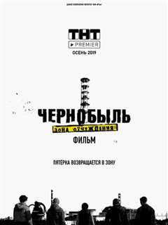 切尔诺贝利·禁区电影版