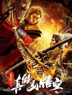 美猴王之真假孙悟空