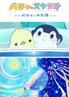 巴加的工作室 ～巴加看见的海～