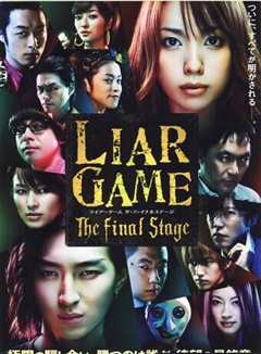 诈欺游戏：终极之战