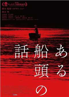 一个船夫的故事