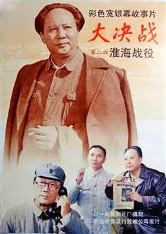 大决战之淮海战役