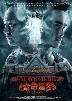 索命暹罗之按摩师