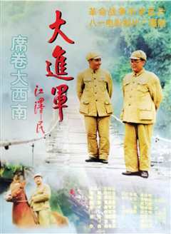 大进军——席卷大西南