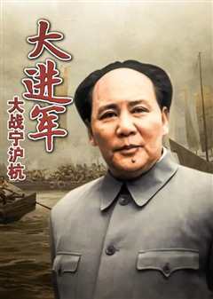 大进军——大战宁沪杭