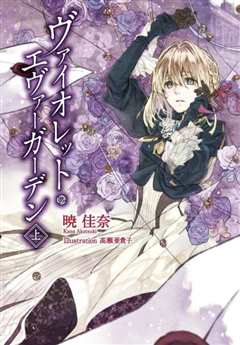 紫罗兰永恒花园