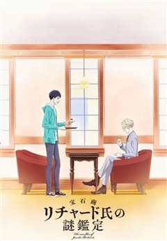 宝石商人理查德的谜鉴定