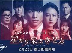 来自星星的你(日版)