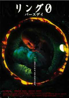 午夜凶铃4：贞相大白