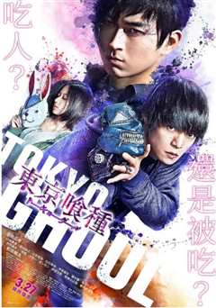 东京食尸鬼 真人版2