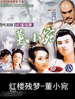 历代名妓：红楼残梦之董小宛