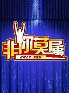 《非你莫属》
