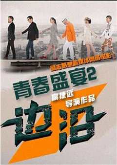 青春盛宴2：边沿