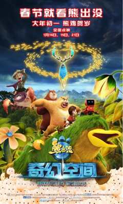 熊出没·奇幻空间