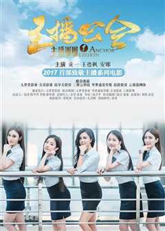 主播军团1：主播公会