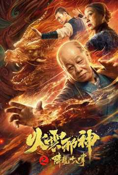 火云邪神之降龙十八掌