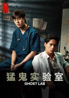 猛鬼实验室