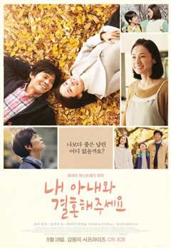 请和我的妻子结婚