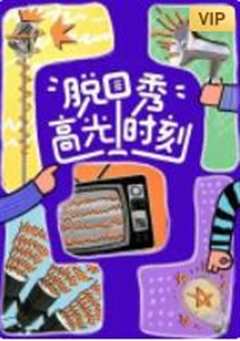 脱口秀高光时刻