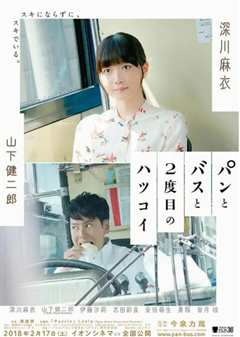 面包，巴士和第二次初恋