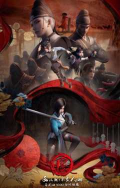 画江湖之不良人5