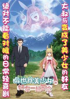 与变成了异世界美少女的大叔一起冒险