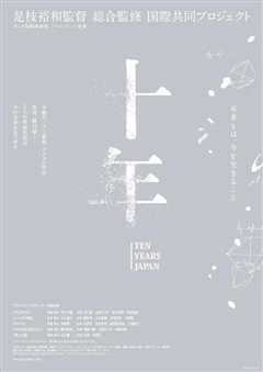 十年日本