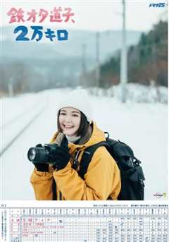 铁宅道子、2万公里