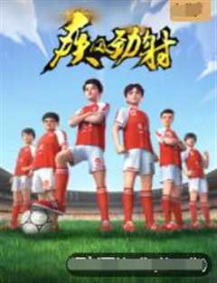 疾风劲射第一季