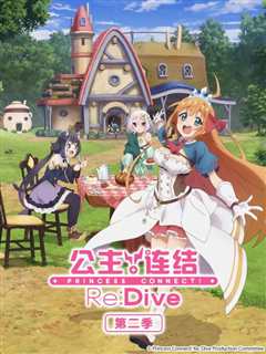 公主连结 第二季