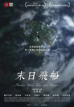 人间，空间，时间和人