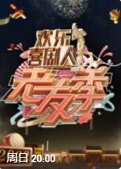 欢乐喜剧人老友季