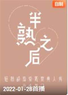 半熟之后