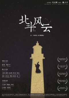北斗风云
