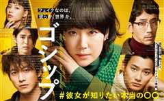 Gossip #她想知道的真正的○○