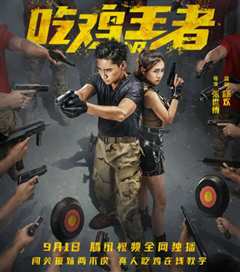 吃鸡王者