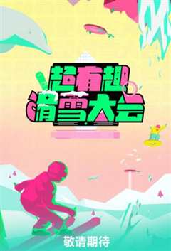超有趣滑雪大会