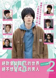 绝对会变成BL的世界VS绝不想变成BL的男人 第二季